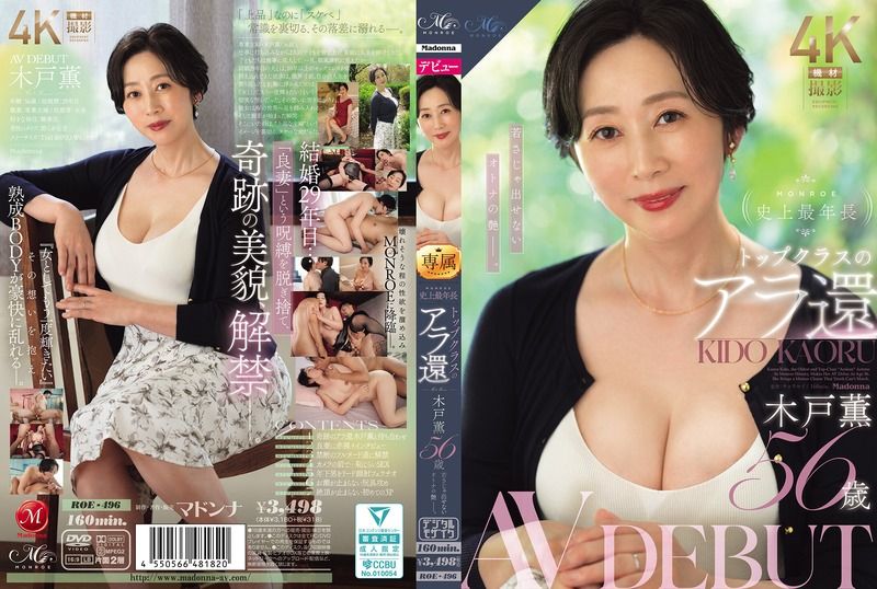 ROE-496 MONROE史上最年長 トップクラスのアラ還 木戸薫 56歳 AV DEBUT 若さじゃ出せないオトナの艶ー。 木戶薫