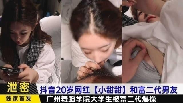 【黑料】抖音20岁网红小甜甜和富二代男友，广州舞蹈学院大学生被爆操0