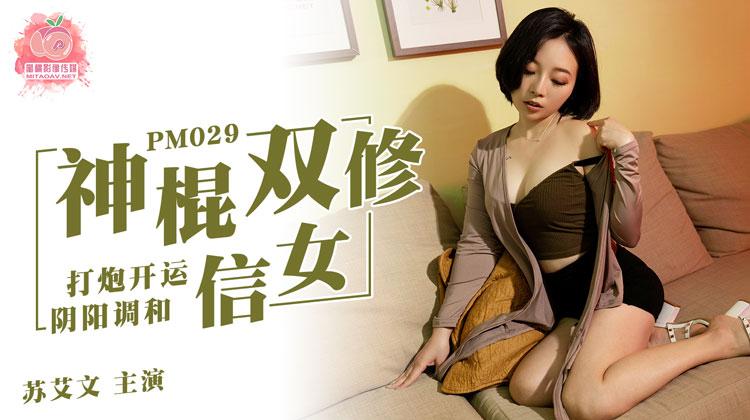蜜桃传媒 - PM029-神棍双修信女，打炮开运 ，阴阳调和 30