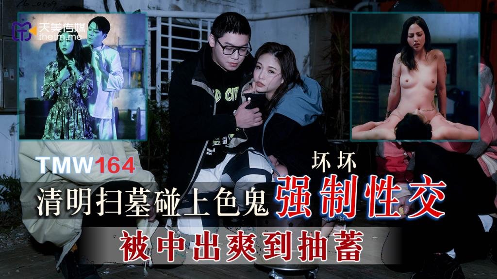 TMW164 清明扫墓碰上色鬼强制性交 被中出爽到抽蓄